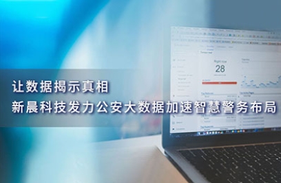 让数据揭示真相，6686体育手机客户端发力公安大数据加速智慧警务布局